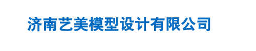 济南艺美模型设计有限公司